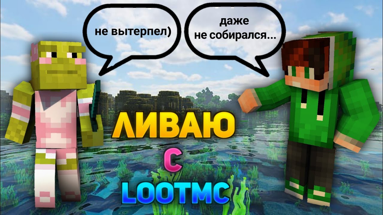 Ухожу с LootMC! | Основные ПРОБЛЕМЫ Сервера LootMC
