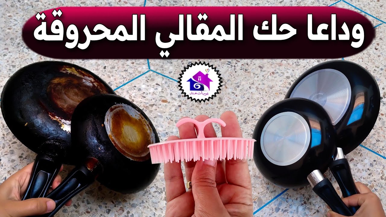 وداعا حك المقالي المحروقة - تدابير منزلية تساعدك على تنظيف المقالي المحروقة (بدون عناء)