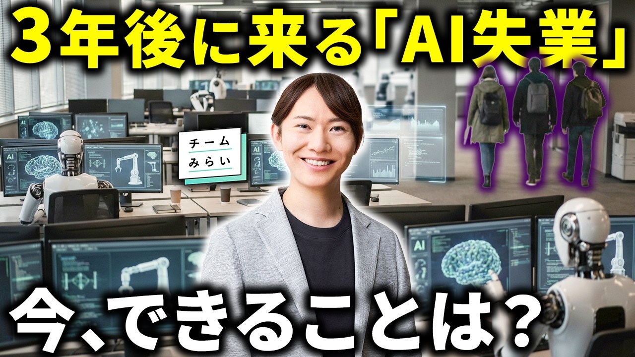 「AI失業」はもう始まってる。生活を守る&ldquo;新ルール&rdquo;｜チームみらい【安野貴博】