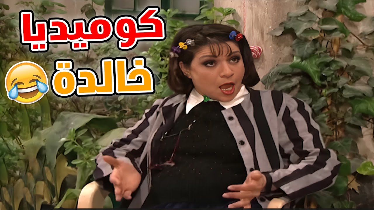 لما المسلسل كان بيعلمنا درس واحنا بنضحك 😄📺 مسلسل عيلة تمن نجوم💕💕