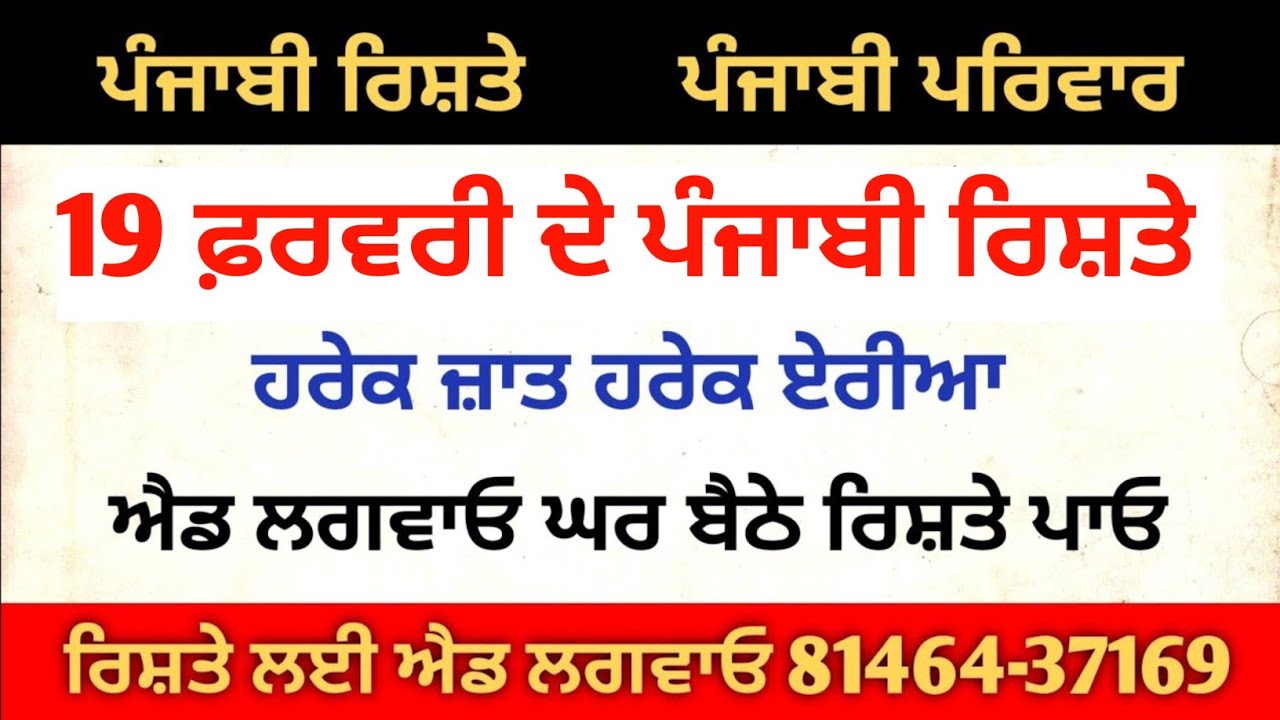 ਪੰਜਾਬੀ ਰਿਸ਼ਤੇ ਐਡ ਲਗਵਾਓ ਘਰ ਬੈਠੇ ਰਿਸ਼ਤੇ ਪਾਓ ਵਟਸਐਪ ਮੈਸੇਜ ਕਰੋ 81464-37169