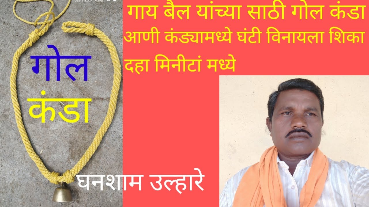 गाय आणी बैल यांच्या साठी गोल कंडा विथ घंटी बनवायला शिका अवघ्या दहा मिनीटांमध्ये