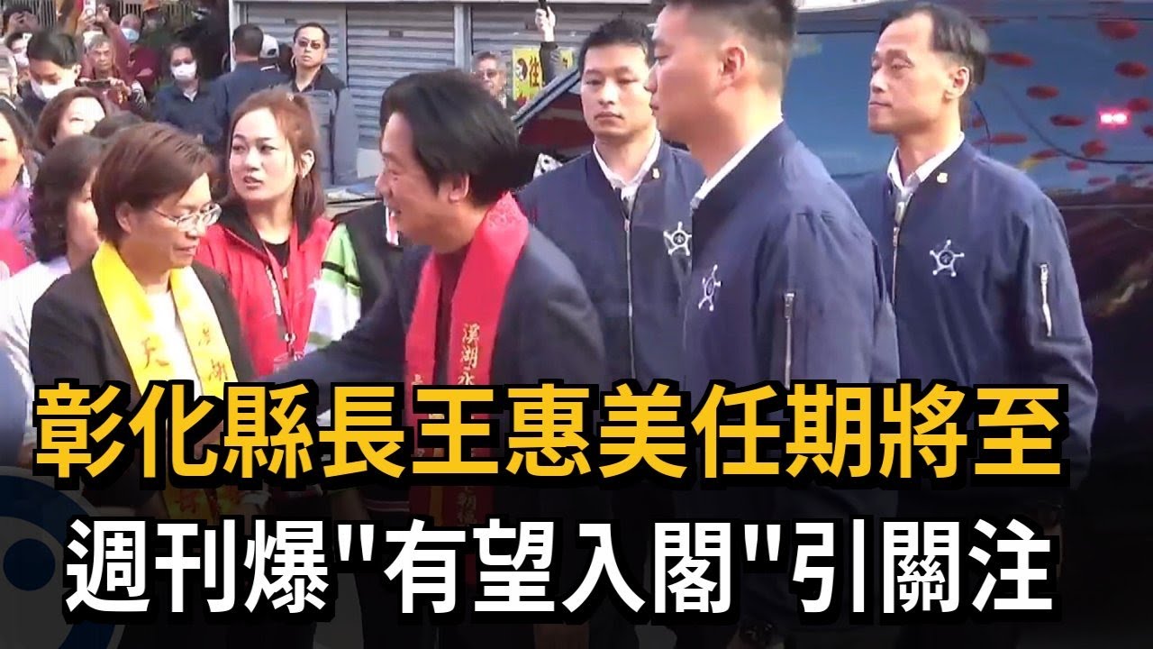 彰化縣長王惠美任期將至 週刊爆「有望入閣」引關注－民視新聞