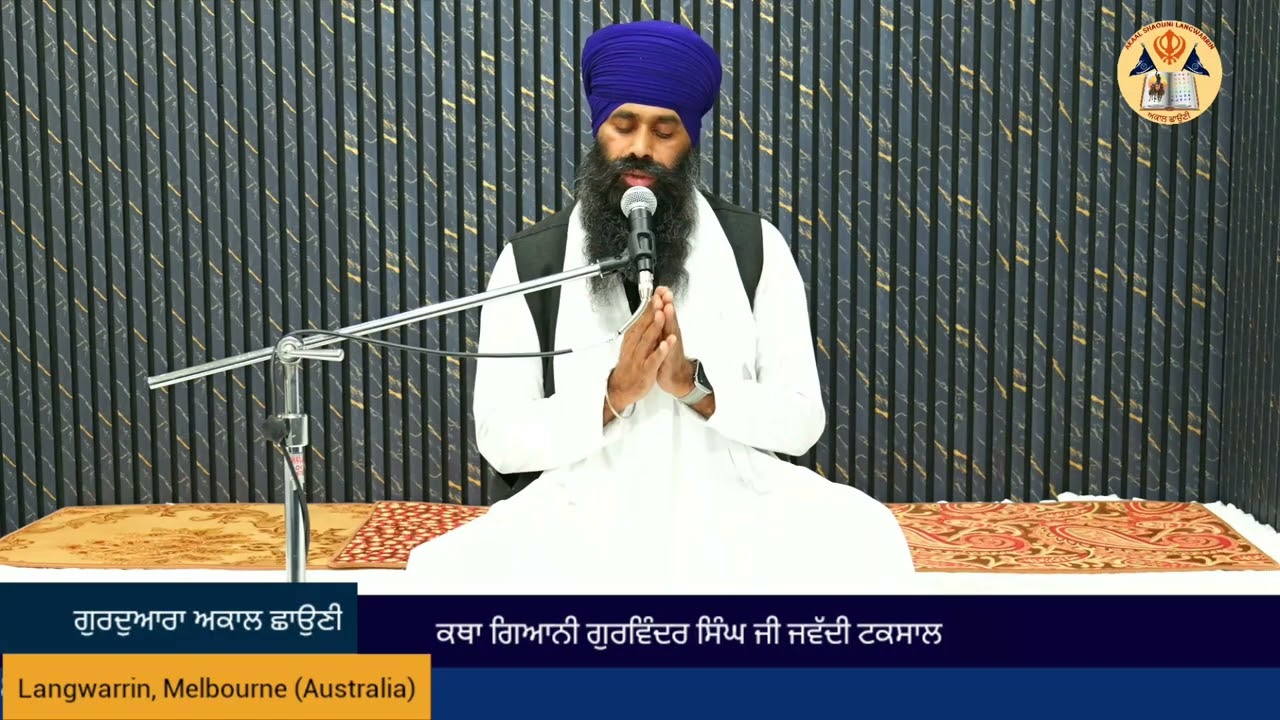 ਕਥਾ: ਗੁਰਦੁਆਰਾ ਅਕਾਲ ਛਾਉਣੀ Langwarrin, Melbourne(Australia)