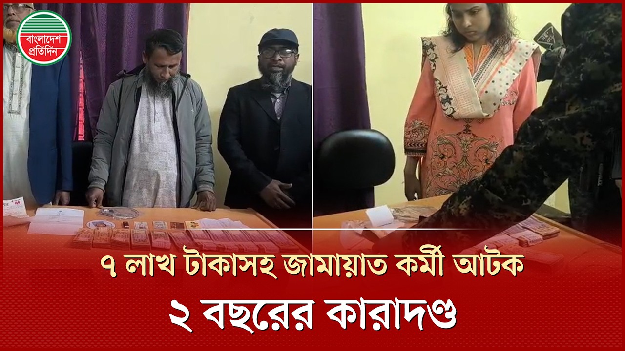 শরীয়তপুরে জামায়াতের নির্বাচনী কার্যালয় থেকে ৭ লাখ টাকা উদ্ধার, পোলিং কর্মকর্তার কারাদণ্ড | Election