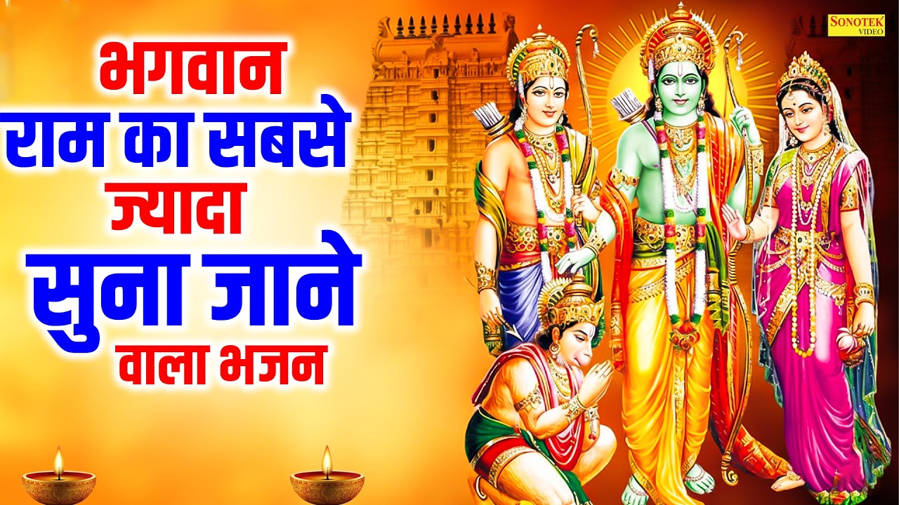 भगवान राम का सबसे ज्यादा सुना जाने वाला भजन | New Sita Ram Bhajan | Ram Bhakti Song 2026, Bhajan