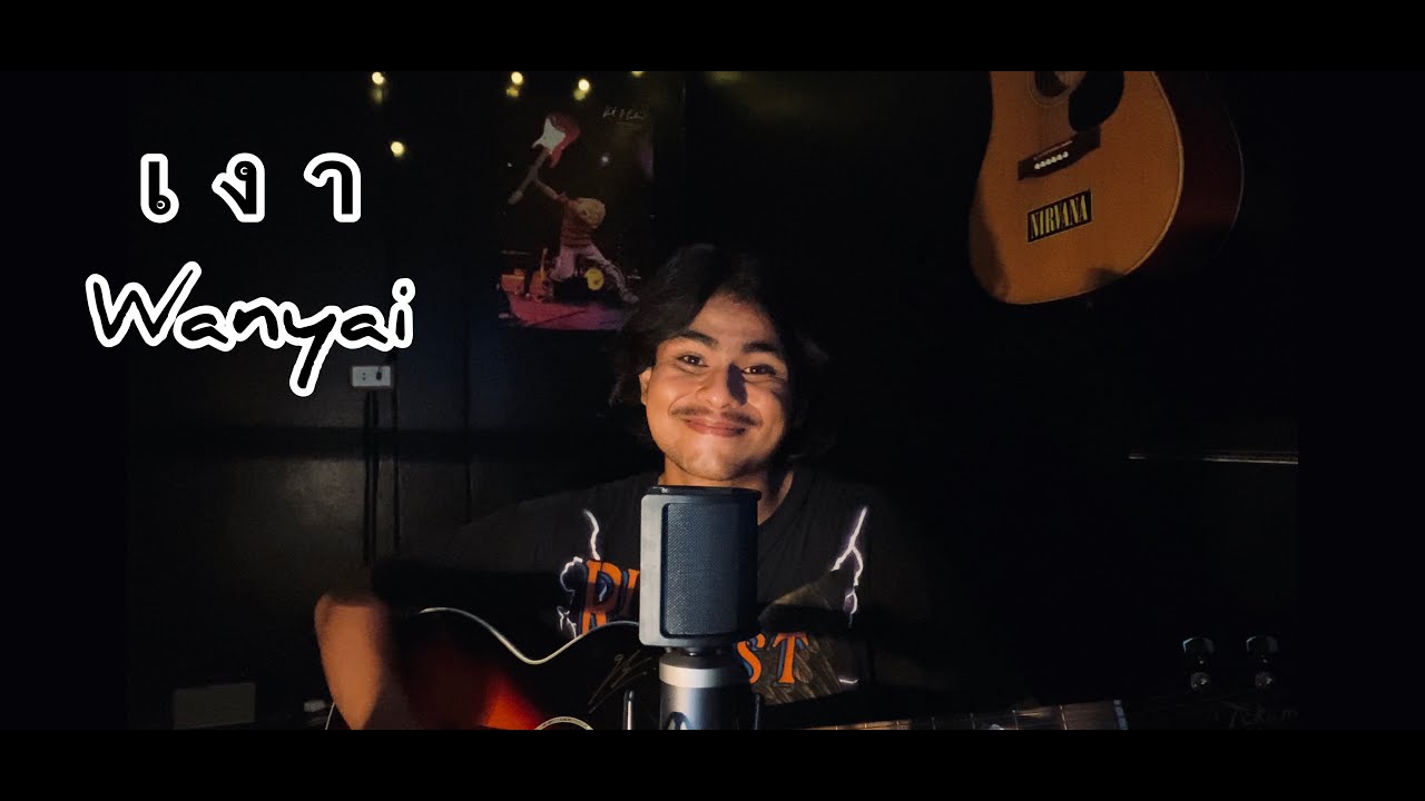 Wanyai - เงา | Silhouette [ Cover by Tie ]