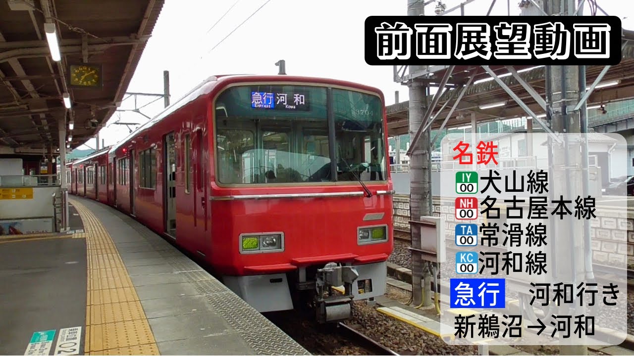 【前面展望動画】名鉄犬山線・名古屋本線・常滑線・河和線 急行 河和行き 新鵜沼→河和