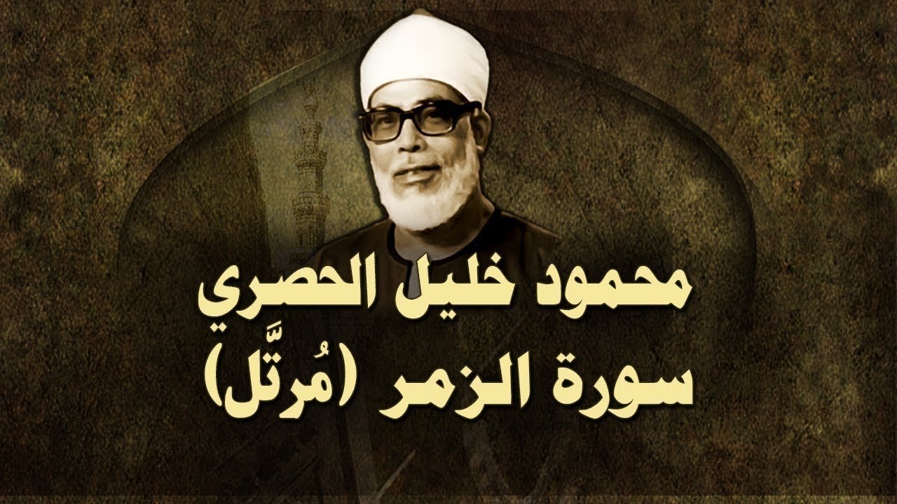 الشيخ الحصري - سورة الزمر (مرتّل)