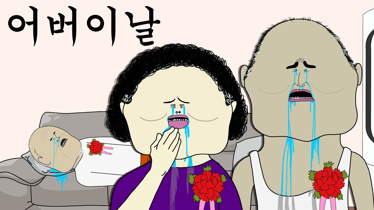 어버이날 [병맛더빙/뚜식이]