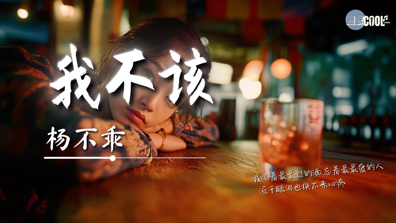 杨不乖 - 我不该「我走过不该走的路 爱过不该爱的人」【🎧AI高质音乐｜拼音动态歌词】#coolsong酷歌