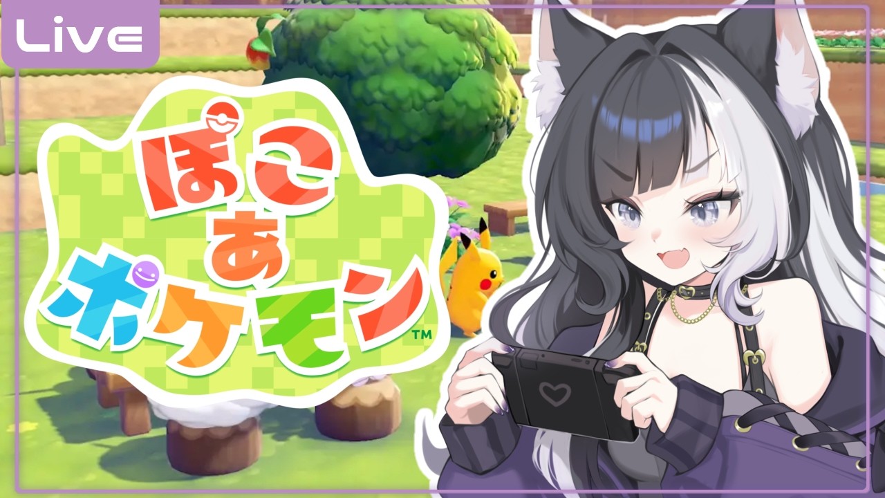 『ぽこあポケモン』まったりのんびりやろ〚個人Vtuber/縞牙イエナ〛※twitchと同時配信してます。