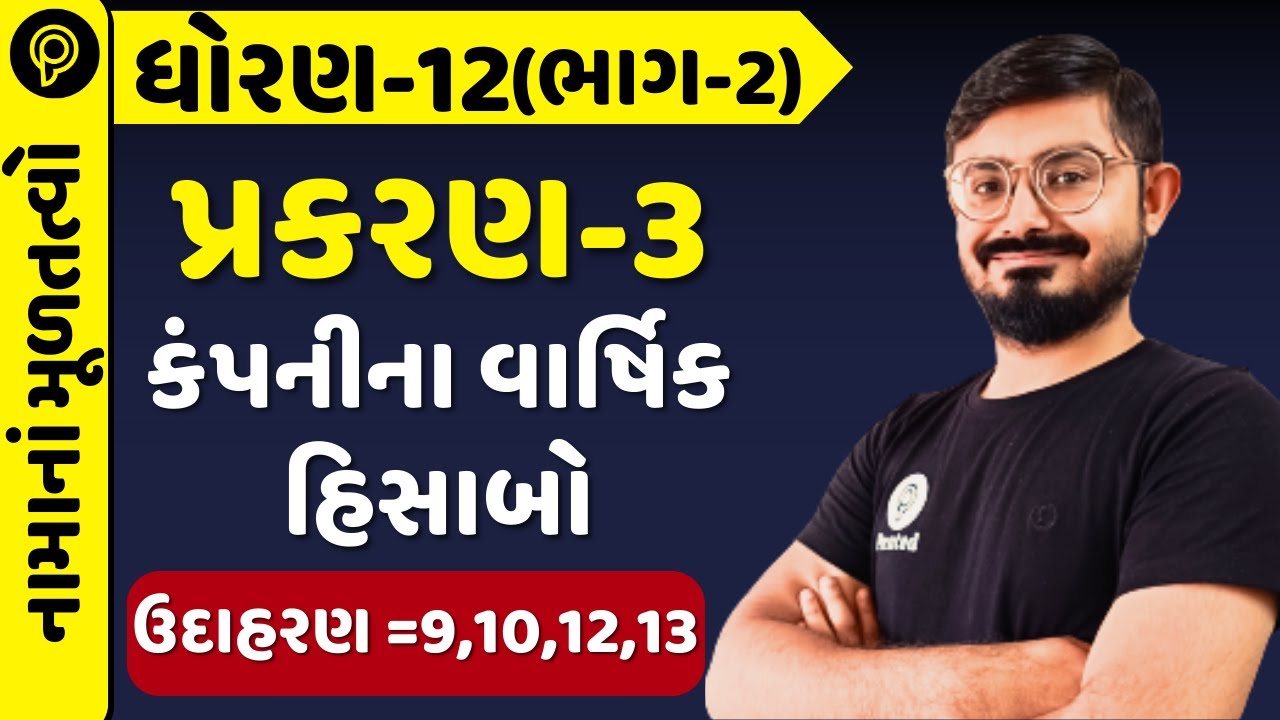 Std-12 Account (Part-2) Chapter-3 કંપનીના વાર્ષિક હિસાબો ઉદાહરણ=9,10,12,13 | Std 12 acc part -2 ch 3