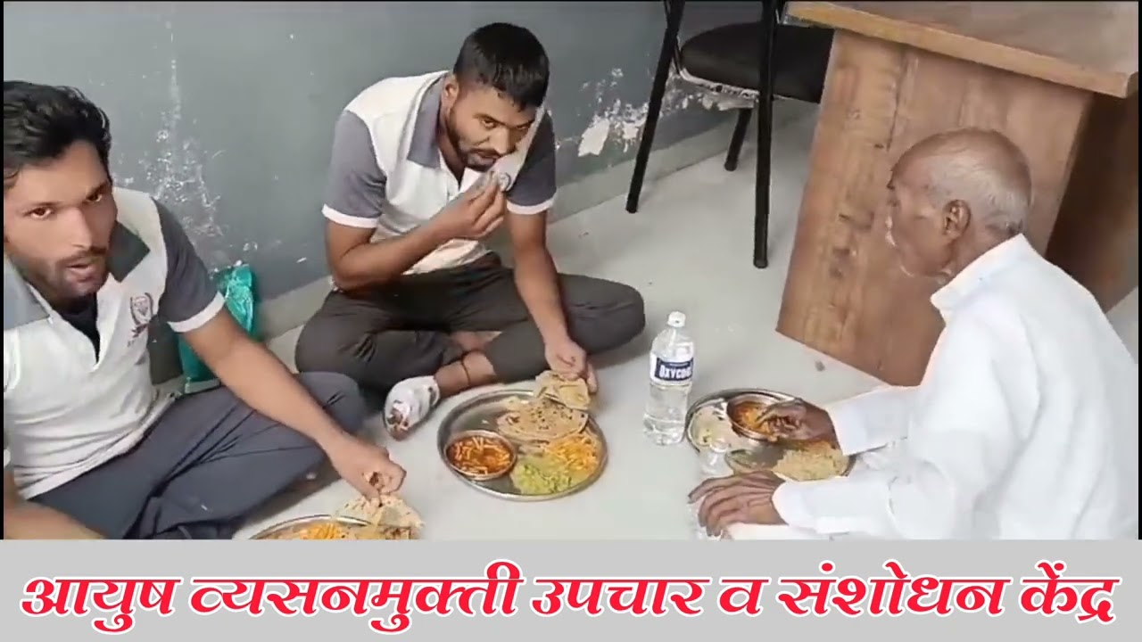 आयुष व्यसनमुक्ती केंद्र मधील दिनचर्या