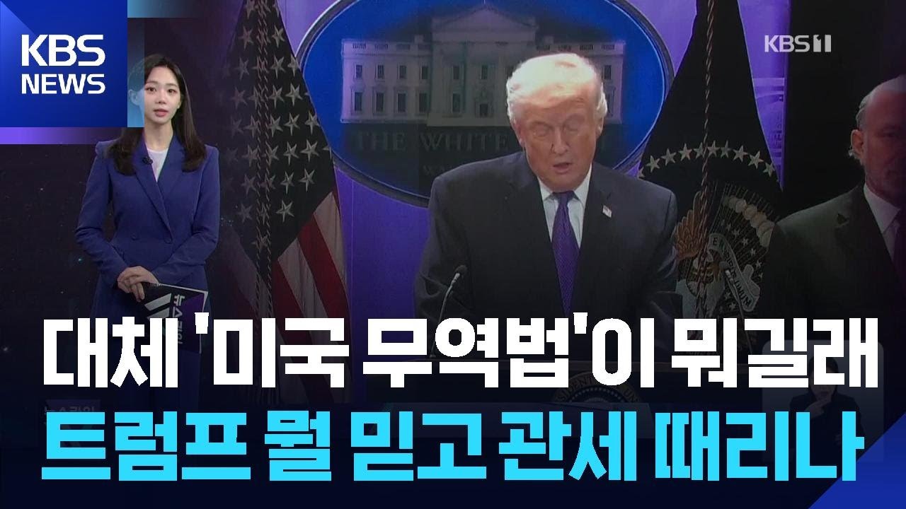 [W 언박싱] 대체 ‘미국 무역법’이 뭐길래…트럼프는 뭘 믿고 계속 관세 때리나 / KBS  2026.03.12.