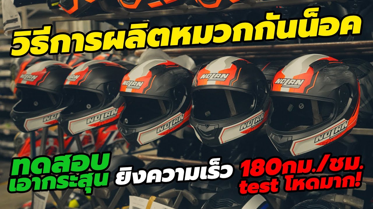 พาชม โรงงาน Nolan X-lite มีเทคนิคสร้างหมวกคาร์บอนไม่เหมือนใคร และมีLAB เทสหมวกของตัวเอง