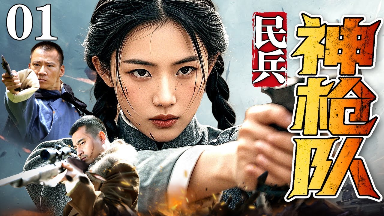 【2025抗战神剧】民兵神枪队 01 | 女民兵队长带队摸进城，枪近战屠杀，战术配合碾压！这支民兵队比正规军还凶！