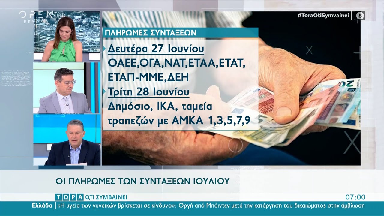 Οι πληρωμές των συντάξεων Ιουλίου | Τώρα ό,τι συμβαίνει 25/6/2022 | OPEN TV