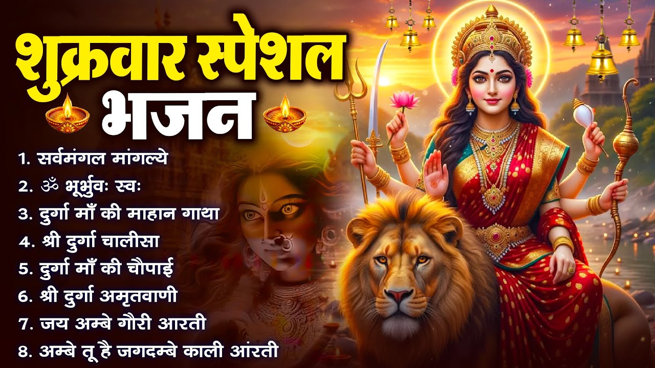 शुक्रवार भक्ति भजन : सर्वमंगल मांगल्ये, ॐ भूर्भुवः स्वः, या देवी सर्व भूतेषु , दुर्गा चालीसा व आरती
