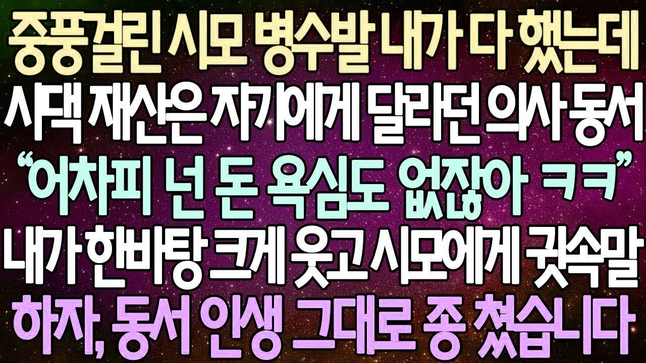 반전 사연 중풍걸린 시모 병수발 내가 다 했는데 시댁 재산은 자기에게 달라던 의사 동서 내가 한바탕 크게 웃고 시모에게 귓속말 하자, 동서 인생 그대로 종 쳤습니다 사이다