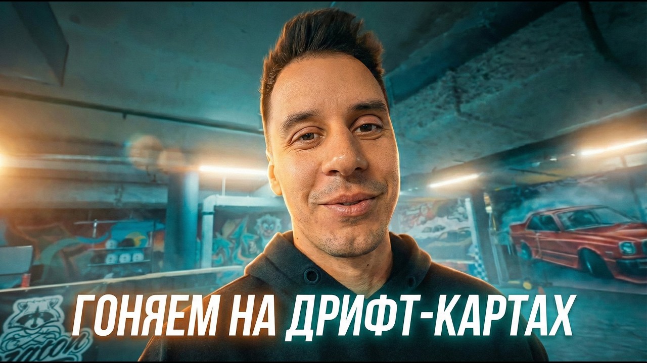 ДИМА ГОРДЕЙ ГОНЯЕТ НА ДРИФТ КАРТАХ за 600 000 РУБЛЕЙ! | ПОЛНАЯ ВЕРСИЯ
