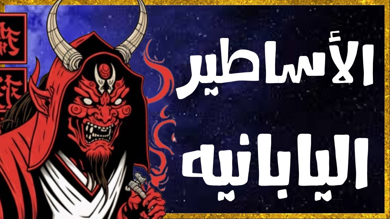 عالم الخرافات والأساطير الغامضة في اليابان