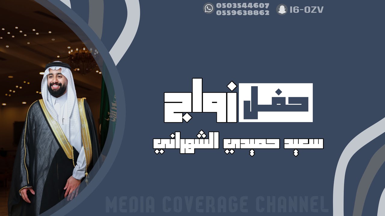 حفل زواج سعيد حميدي الشهراني