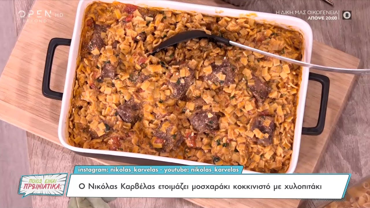 Συνταγή για μοσχαράκι κοκκινιστό με χυλοπιτάκι από τον Νικόλα Καρβέλα | Ποιος είναι πρωινιάτικα;
