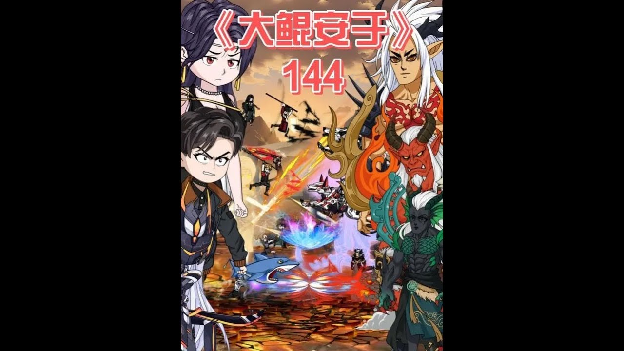 大鲲安于《144》：人类与邪祟的首次联合 双方联合,那么人类在邪祟世界就拥有了一个桥头堡,这绝对是具有划时代意义的#原创动画 #二次元 #动画