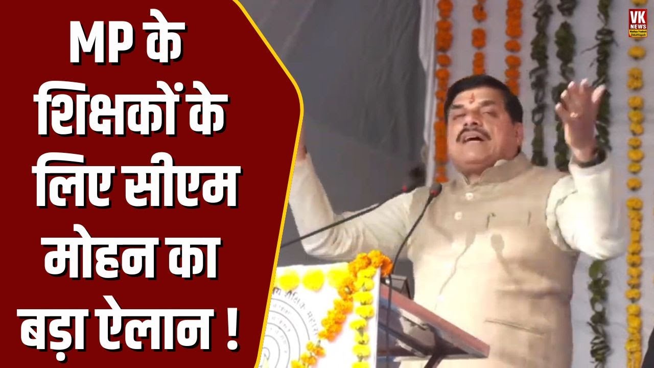 Bhopal में MP के शिक्षकों के लिए CM Mohan का बड़ा ऐलान,राज्य स्तरीय शिक्षक सम्मलेन में की घोषणा !