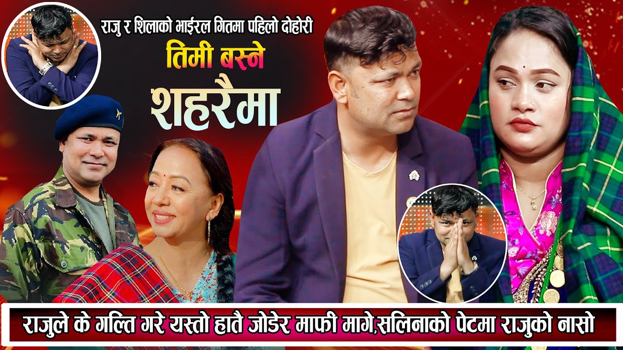 सलिनाको पेटमा राजुको नासो,राजुको के गल्ति भयो यस्तो हाते जोडेर माफी मागे New Nepali Live Dohori 2080