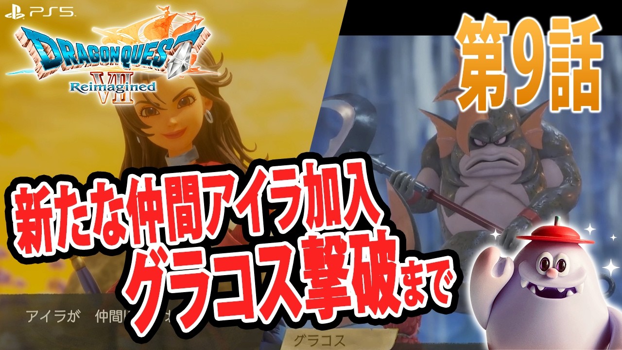 【ドラクエ7リメイク】第9話-キーファの子孫？アイラ加入。はじめての全滅！強敵グラコス撃破まで