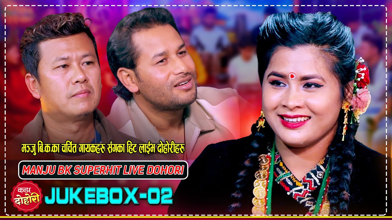 मञ्जु बि.क.का चर्चित गायकहरु सँगका हिट दोहोरीहरु एकै ठाउँमा | Raju Gurung, Kulendra BK | Jukebox 02
