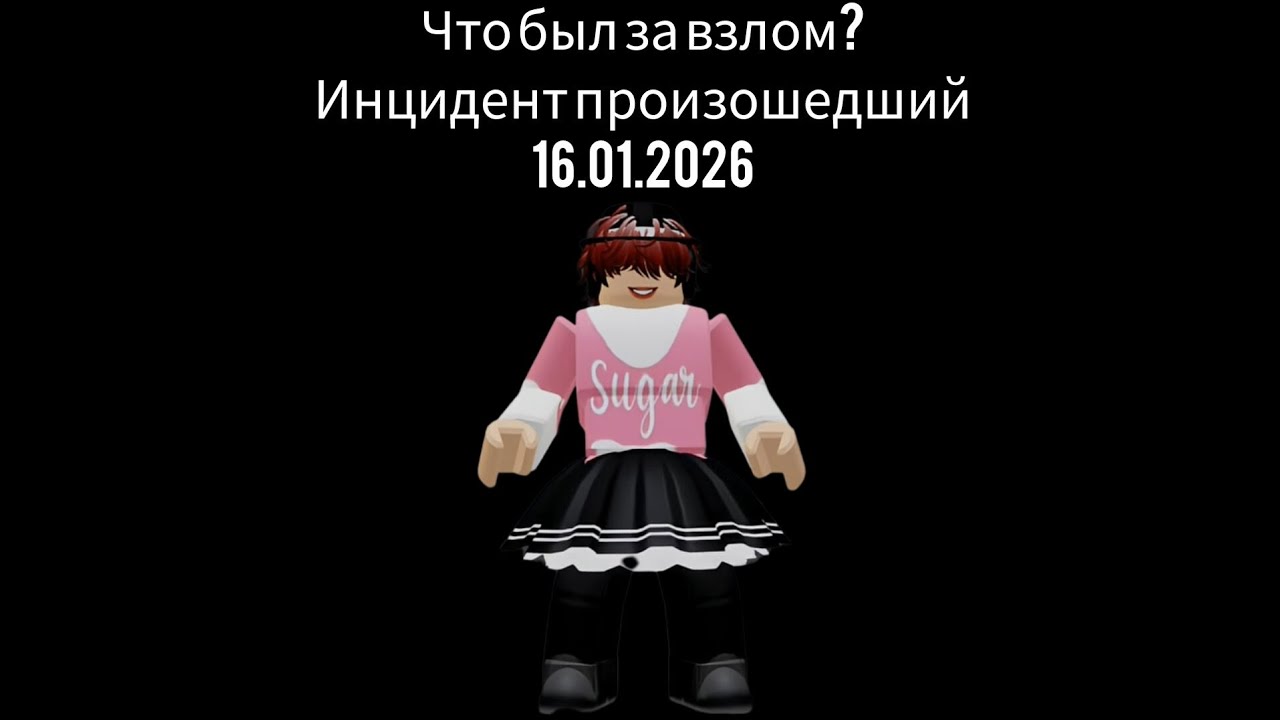 Что был за взлом? Инцидент произошедший 16.01.2026