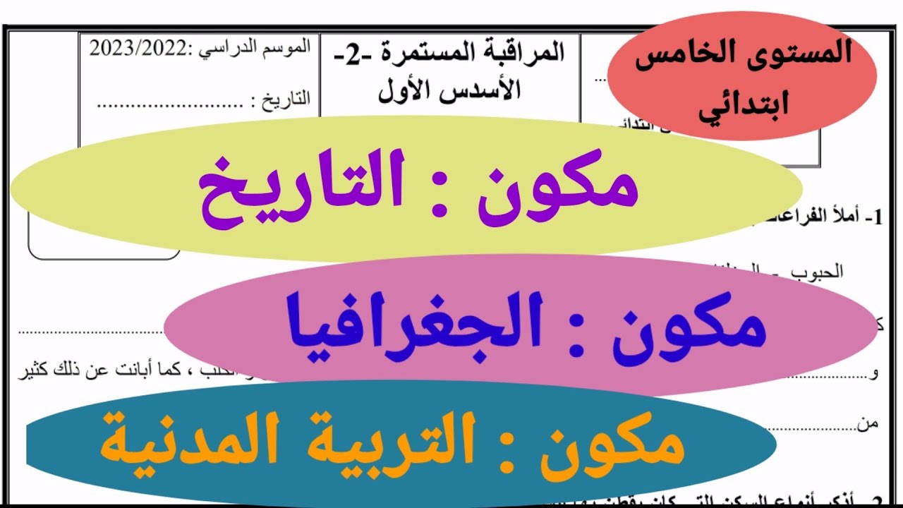 فرض المرحلة الثانية مادة الاجتماعيات المستوى الخامس ابتدائي