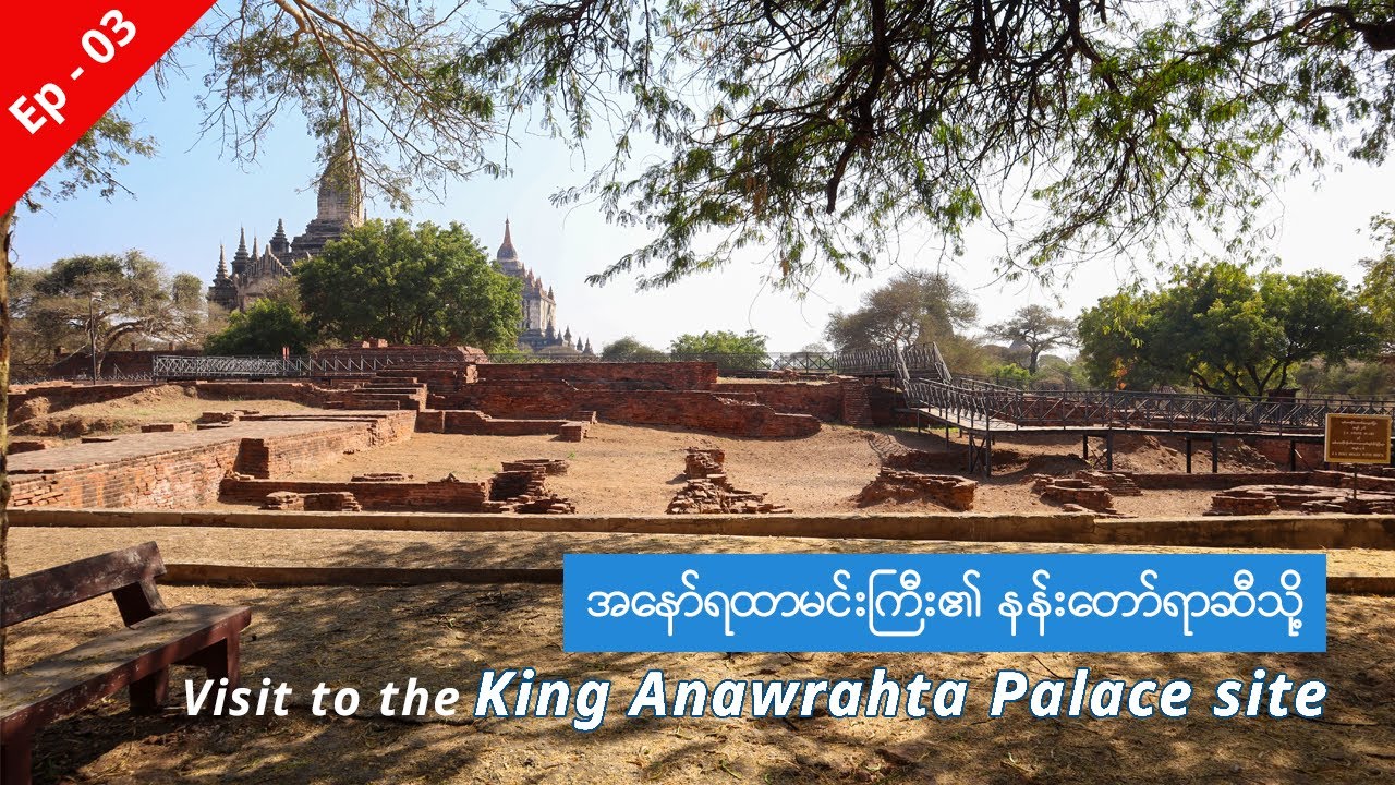 [EngSub] 🇲🇲 Visit to the King Anawrahta Palace site in Bagan