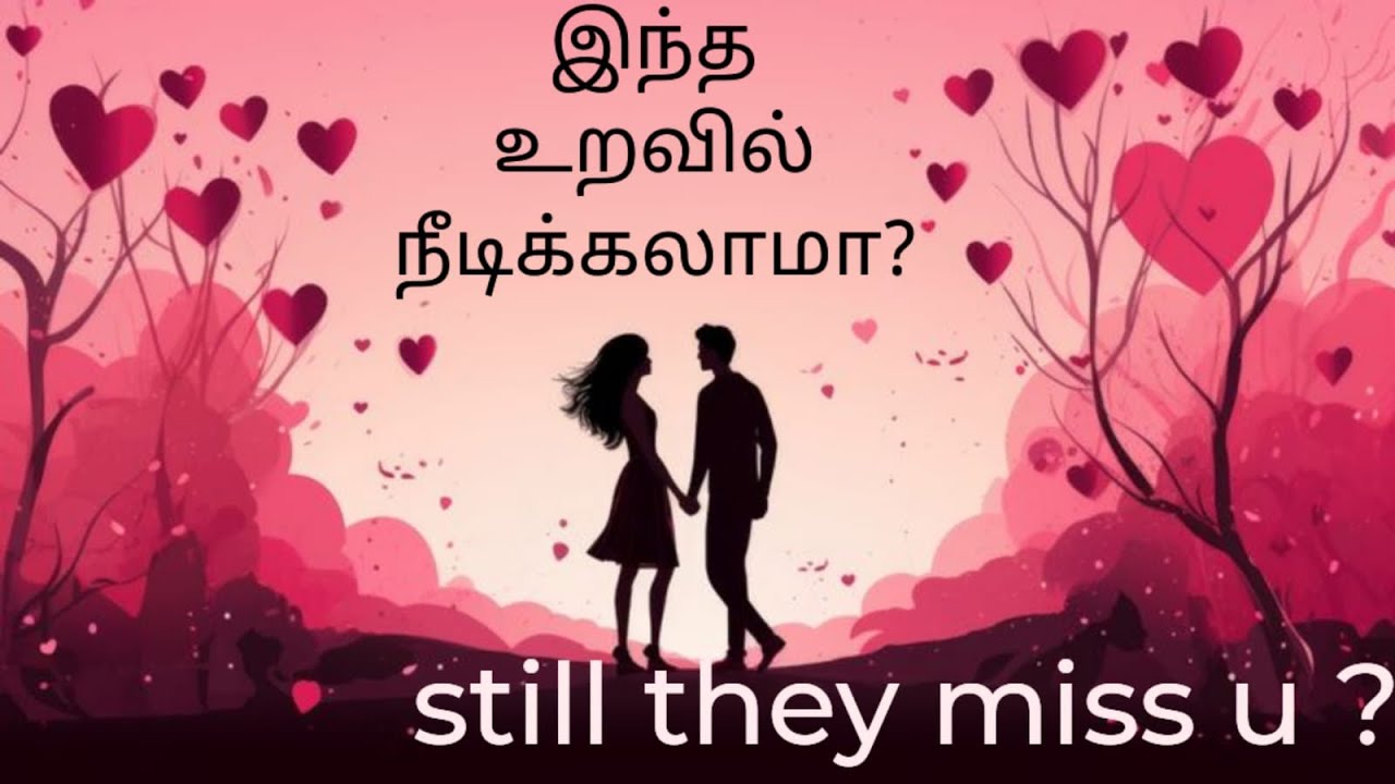 ​இந்த உறவில் நீடிக்கலாமா?உங்கள் உறவின் எதிர்காலம் என்ன?