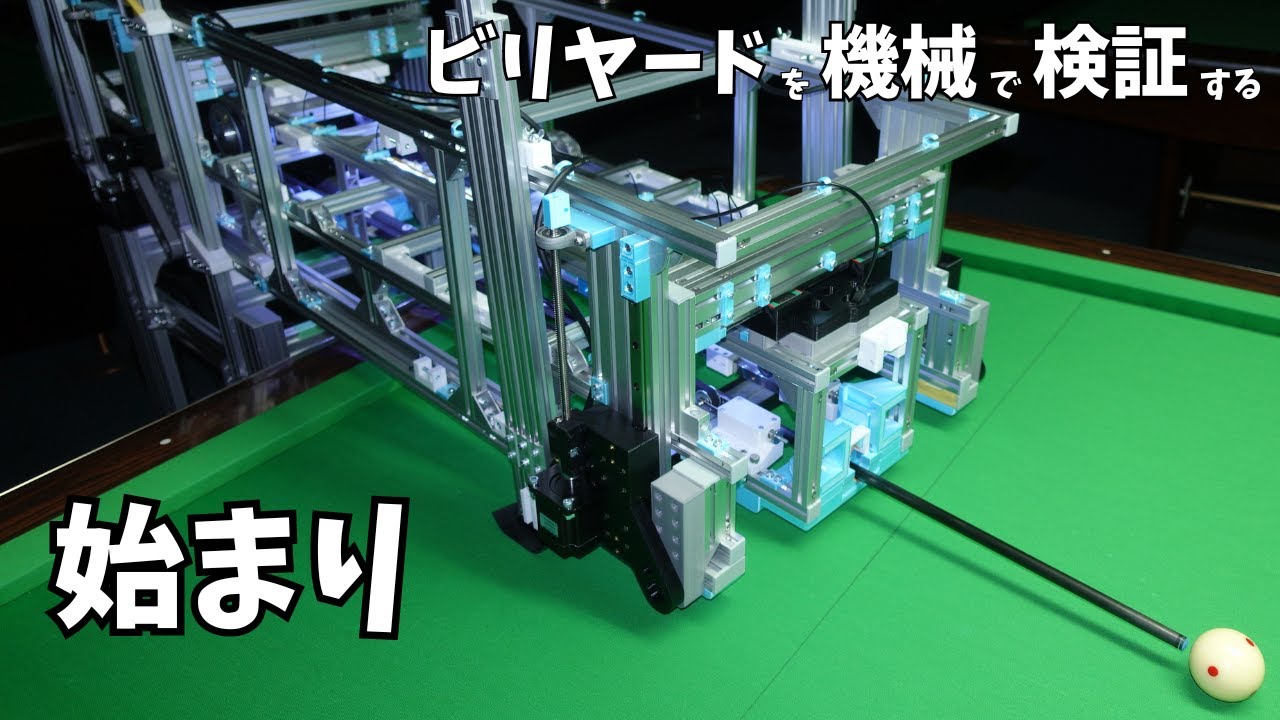 [DIY]ビリヤードの検証する機械を検証する