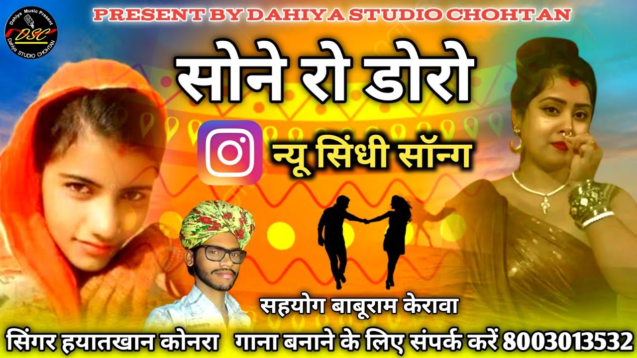 Sone Ri Vali ~ सोने री वाली || सिंगर हयातखान कोनरा सोने रो डोरो गले में घते घुमों बिल्कुल न्यू सांग