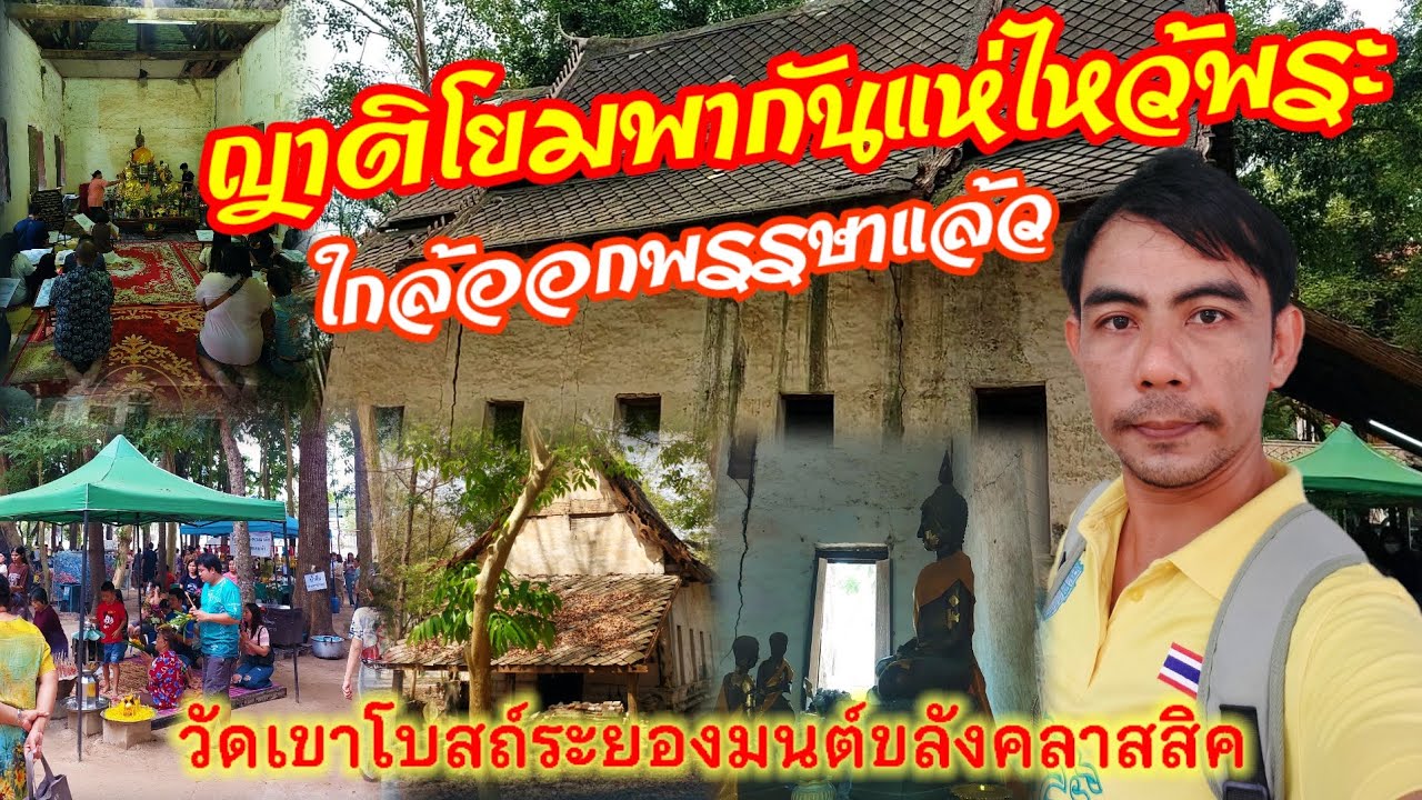 โบสถ์เก่าสมัยอยุธยาตอนปลาย มนต์เหน่ส์คลาสสิคมากๆ หนึ่งเดียวในระยองใกล้วันออกพรรษาแล้วคนเยอะมากๆ