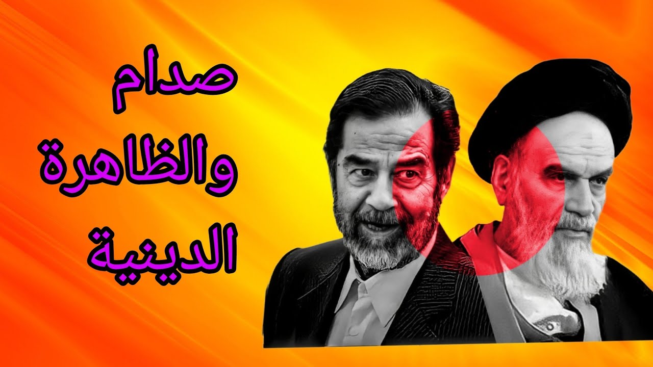 شامل عبدالقادر/ صدام و الظاهرة الدينية ..