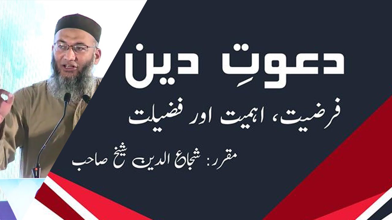 Dawat-e-Deen | Farziat, Ahmiat or Fazeelat | Shuja Uddin Sheikh | LIVE