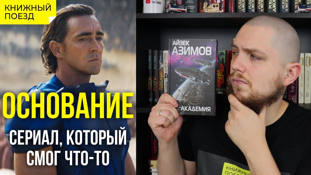 🪐📗Обзор сериала «Основание» по Айзеку Азимову || Не книги
