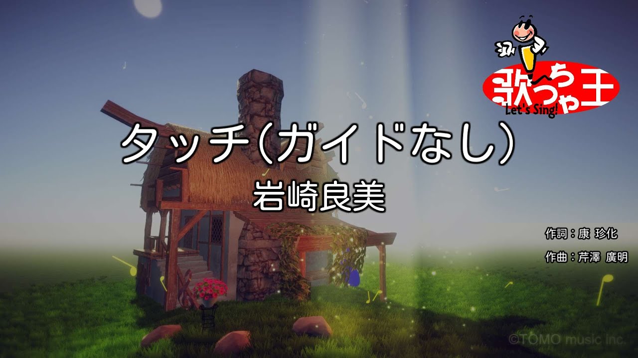 【ガイドなし】タッチ / 岩崎良美【カラオケ】
