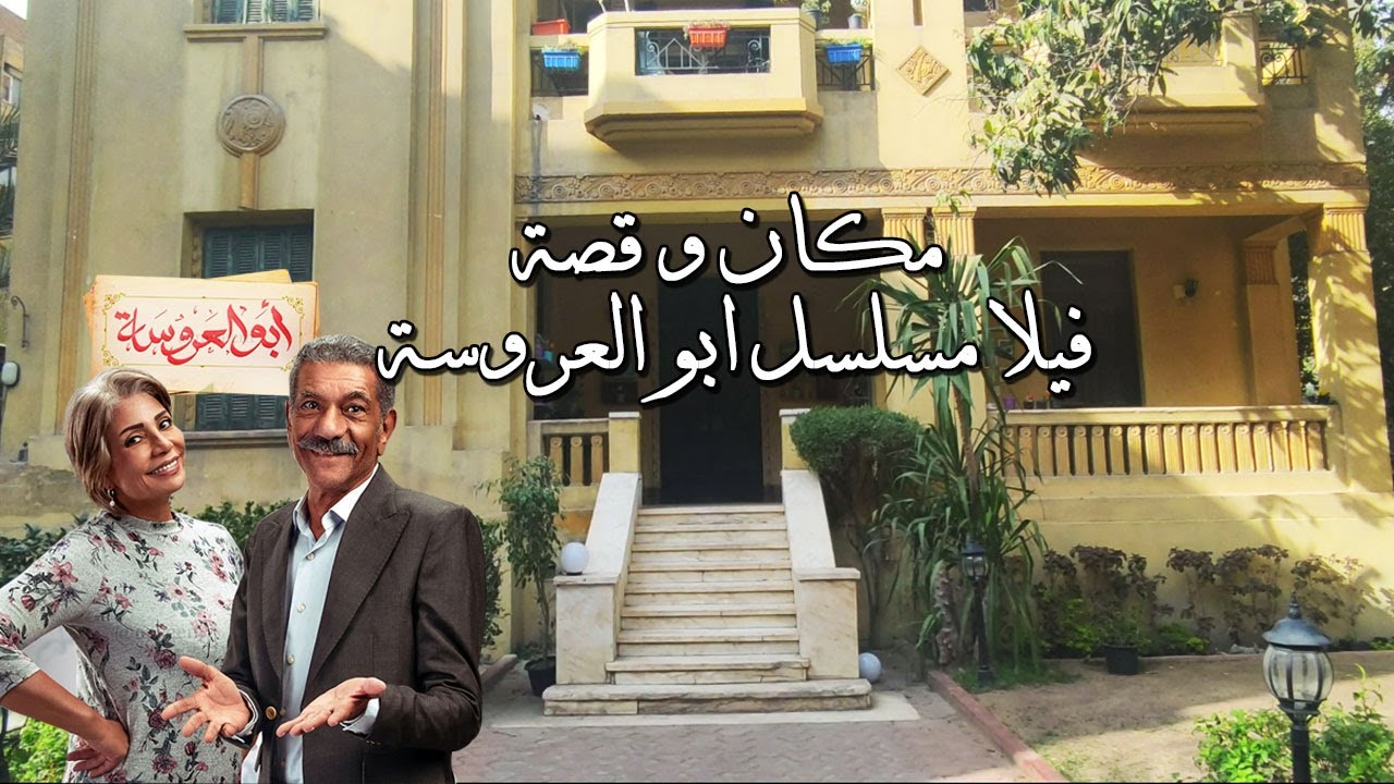 فيلا مسلسل ابو العروسة , اعرف مكانها و قصتها Walking in Cairo/what#Egyptian_streets looks like