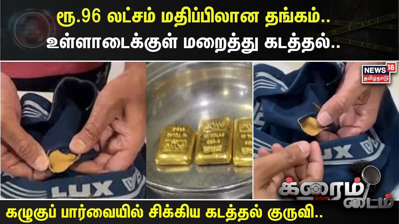Crime Time | ரூ.96 லட்சம் மதிப்பிலான தங்கம்..உள்ளாடைக்குள் மறைத்து கடத்தல்.. | Gold Smuggling