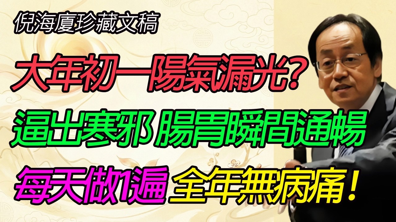 陽氣一散，一年都在“還債”！倪海廈警告：年初一不做這4件事，吃什麼仙丹都沒用！