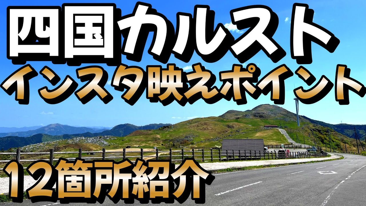 【12ヵ所】四国カルストの映えポイントを紹介します！行く前に見てください♪