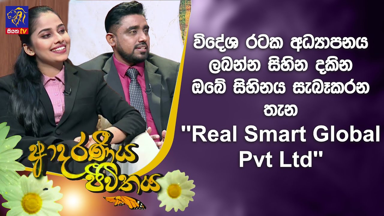 විදේශ රටක අධ්‍යාපනය ලබන්න සිහින දකින ඔබේ සිහිනය සැබෑකරන තැන ''Real Smart Global Pvt Ltd''