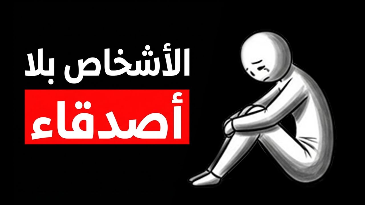 إذا لم يكن لديك أصدقاء كُثُر... فأنت تمتلك هذه السمات الخمس النادرة!